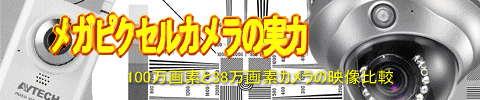 メガピクセル画質比較