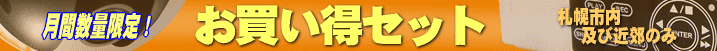 数量限定セール